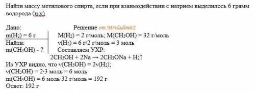 Найти массу метилового спирта, если при взаимодействии с натрием выделилось 6 грамм водорада (н.у)​