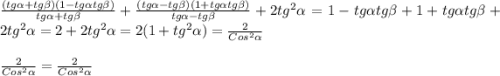 \frac{(tg\alpha+tg\beta)(1-tg\alpha tg\beta)}{tg\alpha+tg\beta}+\frac{(tg\alpha-tg\beta)(1+tg\alpha tg\beta)}{tg\alpha-tg\beta} +2tg^{2}\alpha=1-tg\alpha tg\beta+1+tg\alpha tg\beta+2tg^{2}\alpha=2+2tg^{2}\alpha=2(1+tg^{2}\alpha)=\frac{2}{Cos^{2}\alpha} \\\\\frac{2}{Cos^{2}\alpha}=\frac{2}{Cos^{2}\alpha}