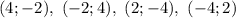 (4; -2), \ (-2; 4), \ (2; -4), \ (-4; 2)