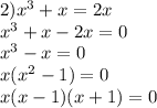 2) x^3+x=2x\\ x^3+x-2x=0\\x^3-x=0\\x(x^2-1)=0\\x(x-1)(x+1)=0