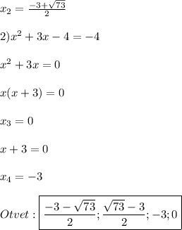 x_{2}=\frac{-3+\sqrt{73}}{2}\\\\2)x^{2}+3x-4=-4\\\\x^{2}+3x=0\\\\x(x+3)=0\\\\x_{3}=0\\\\x+3=0\\\\x_{4}=-3\\\\Otvet:\boxed{\frac{-3-\sqrt{73}}{2};\frac{\sqrt{73}-3 }{2};-3;0}