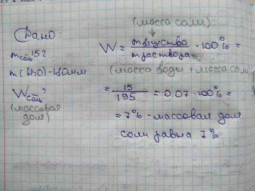 смешали 15г соли и 180мл воды. какова массовая доля соли в полученном растворе?