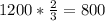 1200*\frac{2}{3} =800