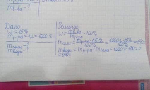 Сколько граммов соли и воды нужно взять для приготовления 1л рассола с массовой долей 15%?