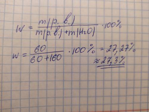 Определите массовую долю соли в растворе если 60 грамм соли растворили в 160 граммах воды