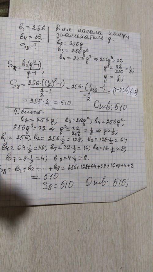 Обчисліть суму перших восьми членів ї прогрессії якщо b1=256 b4=32