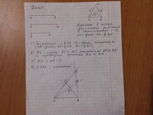 Построить треугольник по основанию и двум медианам, проведенным к боковым сторонам. ! но мне нужно п