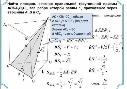 Вправильной треугольной призме abca1b1c1, все рёбра равны 1, найдите площадь сечения, проходящее чер