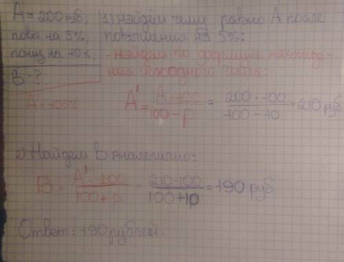 Цена товара 200 руб сначала повысили на 5%. а затем понизили на 10% какой стала цена после двух изме