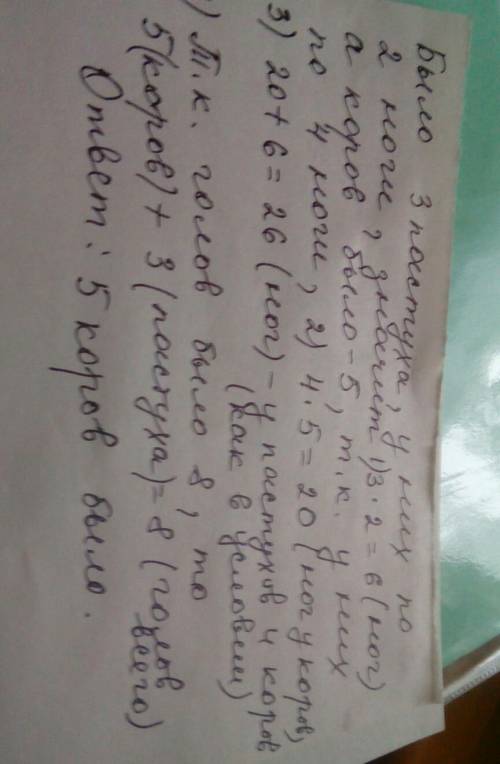 Пастухи пасли коров известно что голов было 8 ,ног было 26 сколько было коров​