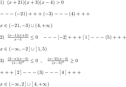 1)\; \; (x+21)(x+3)(x-4)0\\\\---(-21)+++(-3)---(4)+++\\\\x\in (-21,-3)\cup (4,+\infty )\\\\2)\; \; \frac{(x-1)(x+2)}{x-5}\leq 0\; \; \; ---[-2]+++[\,1\, ]---(5)+++\\\\x\in (-\infty ,-2\, ]\cup [\, 1,5)\\\\3)\; \; \frac{(2-x)(x-4)}{(x-3)^2}\leq 0\; \; ,\; \; \; \frac{(x-2)(x-4)}{(x-3)^2}\geq 0\\\\+++[\, 2\, ]---(3)---[\, 4\, ]+++\\\\x\in (-\infty ,2\, ]\cup [\, 4,+\infty )