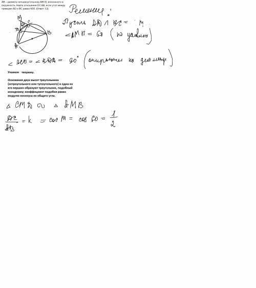 Ав – диаметр четырехугольника авсd, вписанного в окружность. найти отношение dc: ab, если угол между