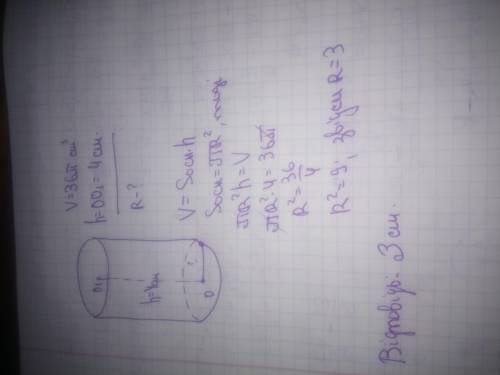 Чому дорівнює радіус основи циліндра обєм якого становить 36п см в кубе ,а висрта становить 4 см