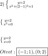 2)\left \{ {{y=2} \atop {x^{2}+(2-1)^{2}=1}} \right. \\\\\\\left \{ {{y=2} \atop {x^{2}=0 }} \right.\\\\\\\left \{ {{y=2} \atop {x=0}} \right.\\\\Otvet:\boxed{(-1;1),(0;2)}