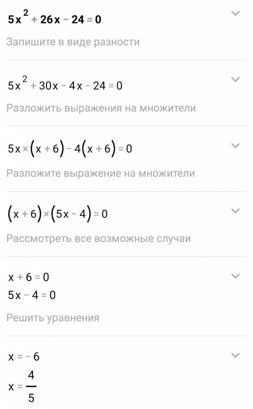 Пять x в квадрате плюс двадцать шесть x минус двадцать четыри равно ноль