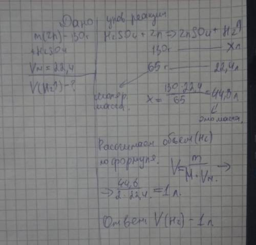 Рассчитать объем водорода, образующийся при взаимодействии 130г цинка с соляной кислотой? объясните