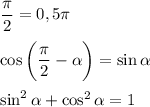 \dfrac{\pi}2=0,5\pi\\\\\cos\bigg(\dfrac{\pi}2-\alpha \bigg)=\sin\alpha \\\\\sin^2\alpha +\cos^2\alpha =1