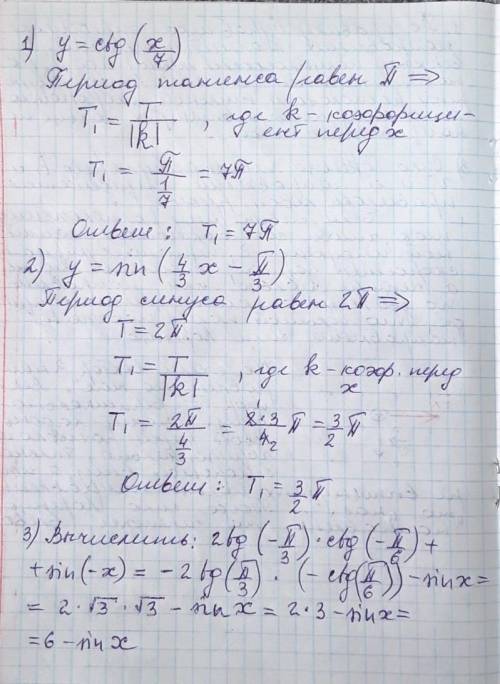 Найти наименьший положительный период функции : y=ctg x/7 ; y=sin (4/3x-п/3) вычислить: 2tg(-п/3)•