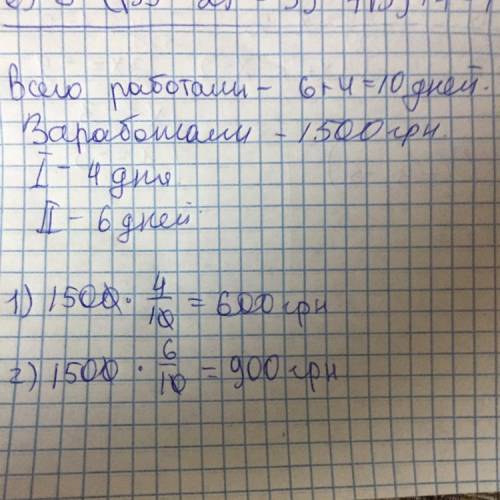 Решить .два студента заработали 1500грн. первый студент работал 4 дня,а второй 6 дней.как студенты д