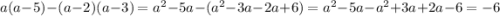 a(a - 5) - (a - 2)(a - 3) = {a}^{2} - 5a - ( {a}^{2} - 3a - 2a + 6) = {a}^{2} - 5a - {a}^{2} + 3a + 2a - 6 = - 6