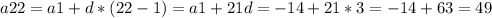 a22=a1+d*(22-1)=a1+21d=-14+21*3=-14+63=49