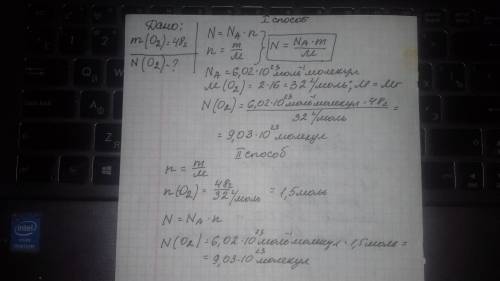 Сколько молекул кислорода содержится в 48 граммах его. распишите 30 ​