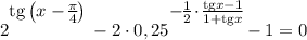 2^\bigg{\text{tg}\left(x - \frac{\pi}{4} \right )} - 2 \cdot 0,25^{\bigg{-\frac{1}{2} \cdot \frac{\text{tg}x-1}{1 + \text{tg}x} }}} - 1 = 0