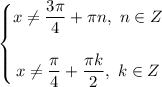 \left\{\begin{matrix}x \neq \dfrac{3\pi}{4} + \pi n, \ n \in Z \\\\x \neq \dfrac{\pi}{4} + \dfrac{\pi k}{2}, \ k \in Z \end{matrix}\right.