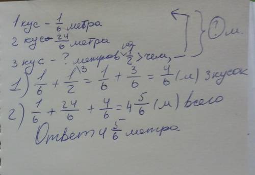 1 кусок -одна шестая 1 метра 2 кусок 24 шестых метра 3 кусок ? На одну вторую больше чем 1 Найти дли