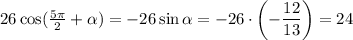 26\cos(\frac{5\pi}{2}+\alpha)=-26\sin\alpha=-26\cdot \left(-\dfrac{12}{13}\right)=24