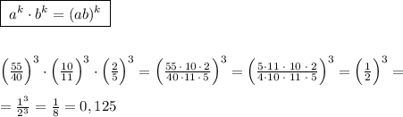 \boxed {\; a^{k}\cdot b^{k}=(ab)^{k}\; }\\\\\\\Big(\frac{55}{40}\Big)^3\cdot \Big(\frac{10}{11}\Big)^3\cdot \Big(\frac{2}{5}\Big)^3=\Big(\frac{55\, \cdot \, 10\, \cdot \, 2}{40\, \cdot 11\, \cdot \, 5}\Big )^3=\Big(\frac{5\cdot 11\; \cdot \; 10\; \cdot \; 2}{4\cdot 10\; \cdot \; 11\; \cdot \; 5}\Big )^3=\Big (\frac{1}{2}\Big )^3=\\\\=\frac{1^3}{2^3}=\frac{1}{8}=0,125