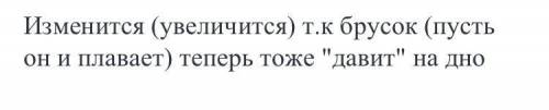 В сосуде с водой опустили деревянный брусок Изменится ли давление воды на дно сосуда? почему?