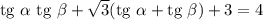 \text{tg} \ \alpha \ \text{tg} \ \beta + \sqrt{3}(\text{tg} \ \alpha + \text{tg} \ \beta ) + 3 = 4