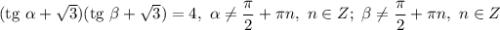 (\text{tg} \ \alpha + \sqrt{3})(\text{tg} \ \beta + \sqrt{3}) = 4, \ \alpha \neq \dfrac{\pi}{2} + \pi n, \ n \in Z; \ \beta \neq \dfrac{\pi}{2} + \pi n, \ n \in Z