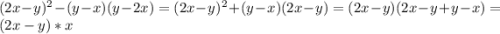 (2x-y)^2-(y-x)(y-2x)=(2x-y)^2+(y-x)(2x-y)=(2x-y)(2x-y+y-x)=(2x-y)*x