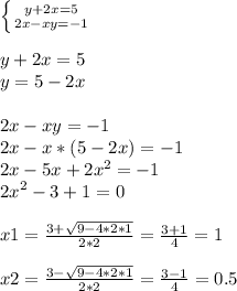 \left \{ {{y+2x=5} \atop {2x-xy=-1}} \right. \\\\y+2x=5\\y = 5-2x\\\\2x-xy=-1\\2x-x*(5-2x)=-1\\2x-5x+2x^{2} =-1\\2x^{2} -3+1=0\\\\x1=\frac{3+\sqrt{9-4*2*1} }{2*2} =\frac{3+1}{4}=1\\\\x2=\frac{3-\sqrt{9-4*2*1} }{2*2} =\frac{3-1}{4}=0.5