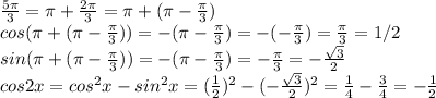 \frac{5\pi }{3} =\pi+\frac{2\pi}{3}=\pi+(\pi-\frac{\pi}{3})\\ cos(\pi+(\pi-\frac{\pi}{3}))=-(\pi-\frac{\pi}{3})=-(-\frac{\pi}{3})=\frac{\pi}{3}=1/2 \\sin(\pi+(\pi-\frac{\pi}{3}))=-(\pi-\frac{\pi}{3})=-\frac{\pi}{3}=-\frac{\sqrt3}{2} \\cos2x=cos^2x-sin^2x=(\frac{1}{2} )^2-(-\frac{\sqrt3}{2} )^2=\frac{1}{4} -\frac{3}{4} =-\frac{1}{2}