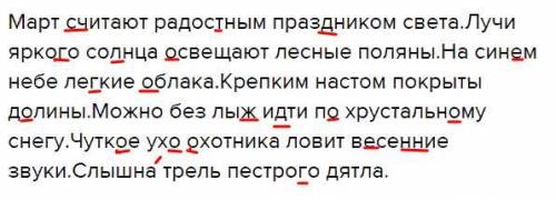 Март считают радостным праздником света.Лучи яркого солнца освещают лесные поляны.На синем небе легк