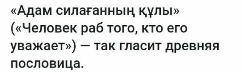 3 казахский пословицы про традиции на русском ​