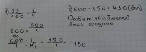 В театральной кассе было 600 билетов на спектакль. Остались непроданными 25 % билетов. Сколько билет