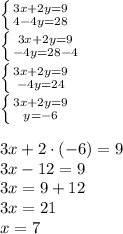 \left \{ {{3x+2y=9} \atop {4-4y=28}} \right. \\\left \{ {{3x+2y=9} \atop {-4y=28-4}} \right. \\\left \{ {{3x+2y=9} \atop {-4y=24}} \right. \\\left \{ {{3x+2y=9} \atop {y=-6}} \right. \\\\3x+2 \cdot (-6)=9\\3x-12=9\\3x=9+12\\3x=21\\x=7