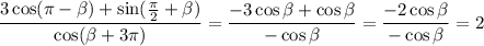 \dfrac{3\cos (\pi-\beta)+\sin(\frac{\pi}{2}+\beta)}{\cos(\beta +3\pi)}=\dfrac{-3\cos \beta+\cos \beta}{-\cos \beta}=\dfrac{-2\cos \beta}{-\cos \beta}=2