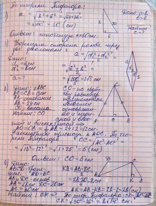 нужно решить сину пару задач , вот : 1. Знайдіть гіпотенузу прямок. трикутника катети якою 6 см і 8