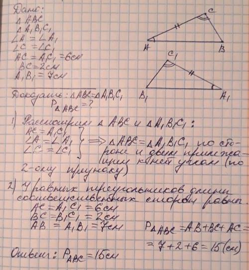 даю 10б у трикутниках АВС і А1В1С1 кут А=куту А1 кут С = куту С1 АС=А1С1=6см ВС=2см А1В1=7см Довед