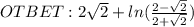 OTBET:2\sqrt{2}+ln(\frac{2-\sqrt{2}}{2+\sqrt{2}} )