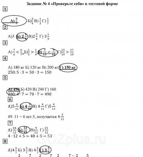 Задание номер 4 проверьте себя в тестовой форме математика пятый класс все номера
