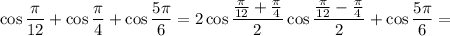 \cos\dfrac{\pi}{12} +\cos\dfrac{\pi}{4}+\cos\dfrac{5\pi}{6}=2\cos\dfrac{\frac{\pi}{12}+\frac{\pi}{4}}{2}\cos \dfrac{\frac{\pi}{12}-\frac{\pi}{4}}{2} +\cos\dfrac{5\pi}{6}=