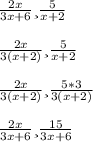 \frac{2x}{3x+6} и \frac{5}{x+2} \\\\\frac{2x}{3(x+2)} и \frac{5}{x+2}\\ \\\frac{2x}{3(x+2)} и \frac{5*3}{3(x+2)}\\\\\frac{2x}{3x+6} и \frac{15}{3x+6}