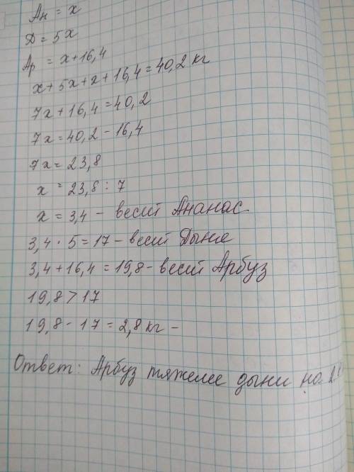 Некто купил в магазине арбуз, дыню и ананас, причём ананас был в 5 раз легче дыни и на 16, 4 кг легч