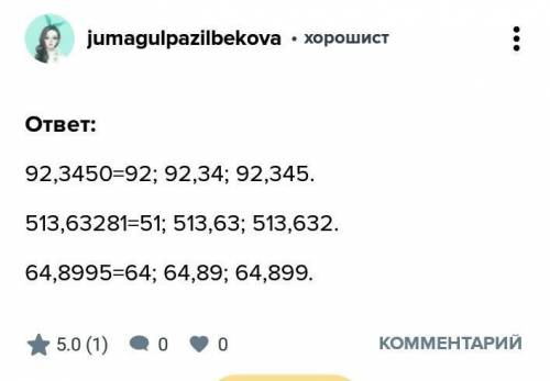 Округлите каждое из чисел 92,34509 513,63281 64,8995 до сотен, до сотых и до тысячных.​